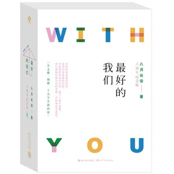 2 Cartea/set cel mai bun dintre noi zui hao de doi bărbați, scris de ba yue chang un Chinez celebru Tineret modern campus roman de ficțiune